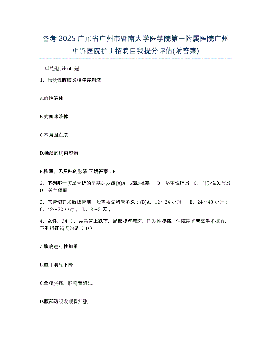 备考2025广东省广州市暨南大学医学院第一附属医院广州华侨医院护士招聘自我提分评估(附答案)_第1页