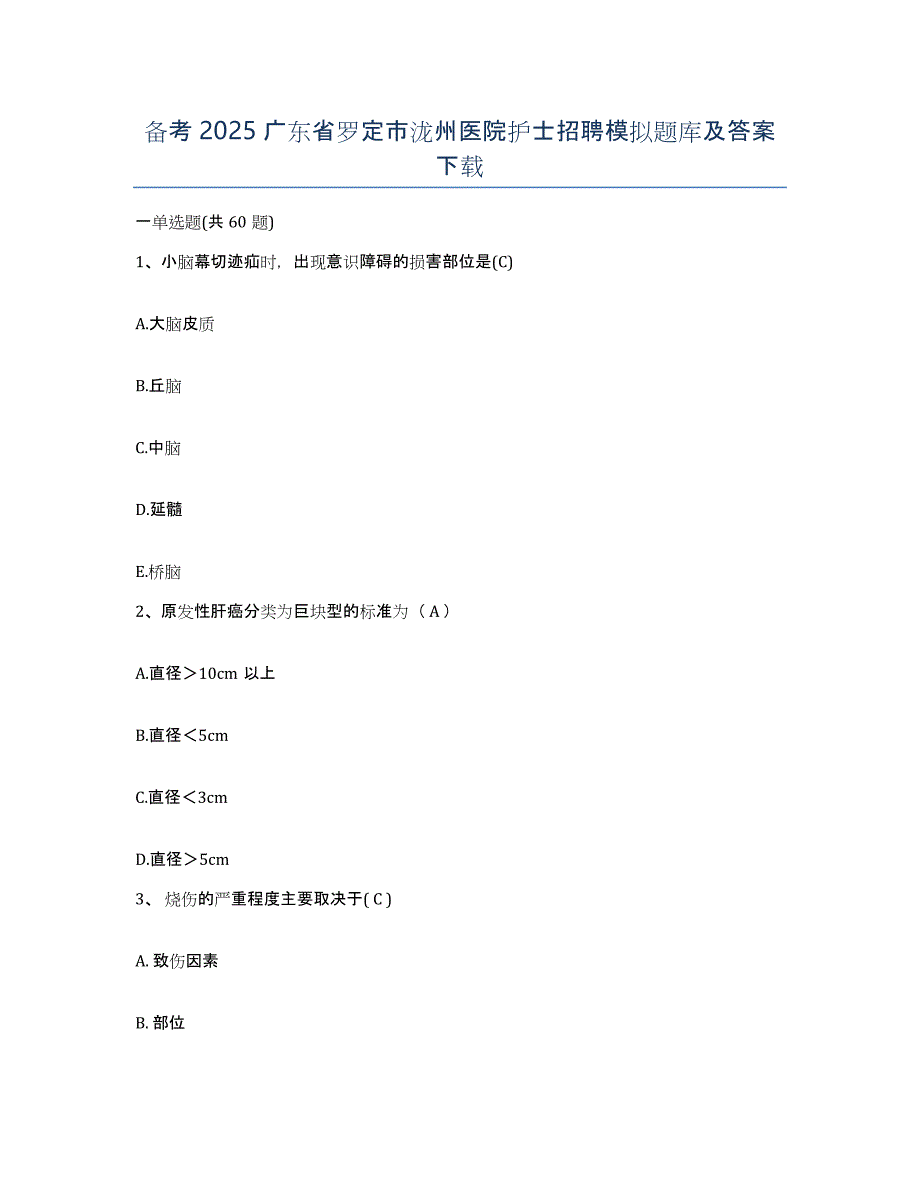 备考2025广东省罗定市泷州医院护士招聘模拟题库及答案_第1页