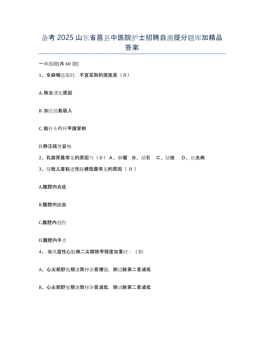 备考2025山东省莒县中医院护士招聘自测提分题库加答案_第1页