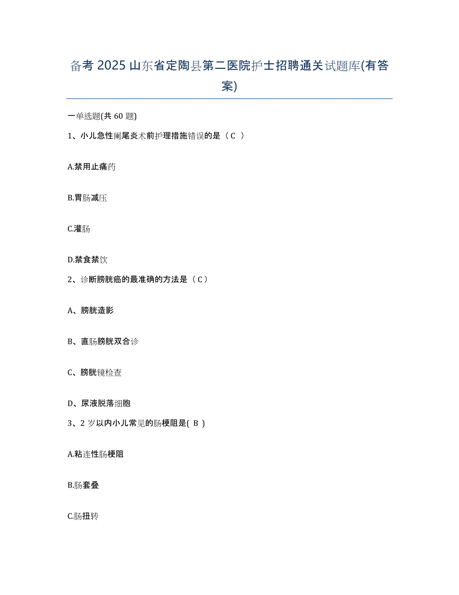 备考2025山东省定陶县第二医院护士招聘通关试题库(有答案)_第1页