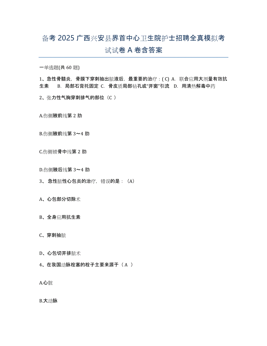 备考2025广西兴安县界首中心卫生院护士招聘全真模拟考试试卷A卷含答案_第1页