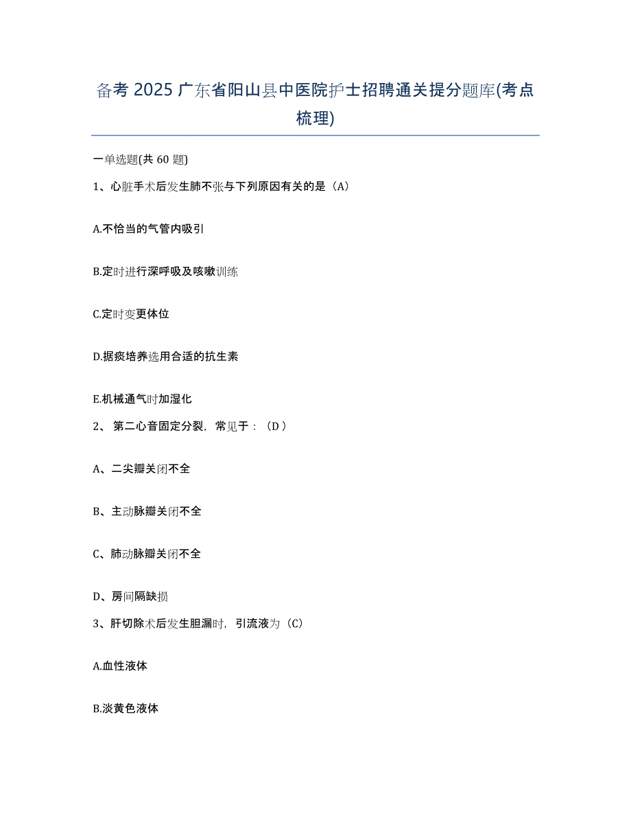 备考2025广东省阳山县中医院护士招聘通关提分题库(考点梳理)_第1页