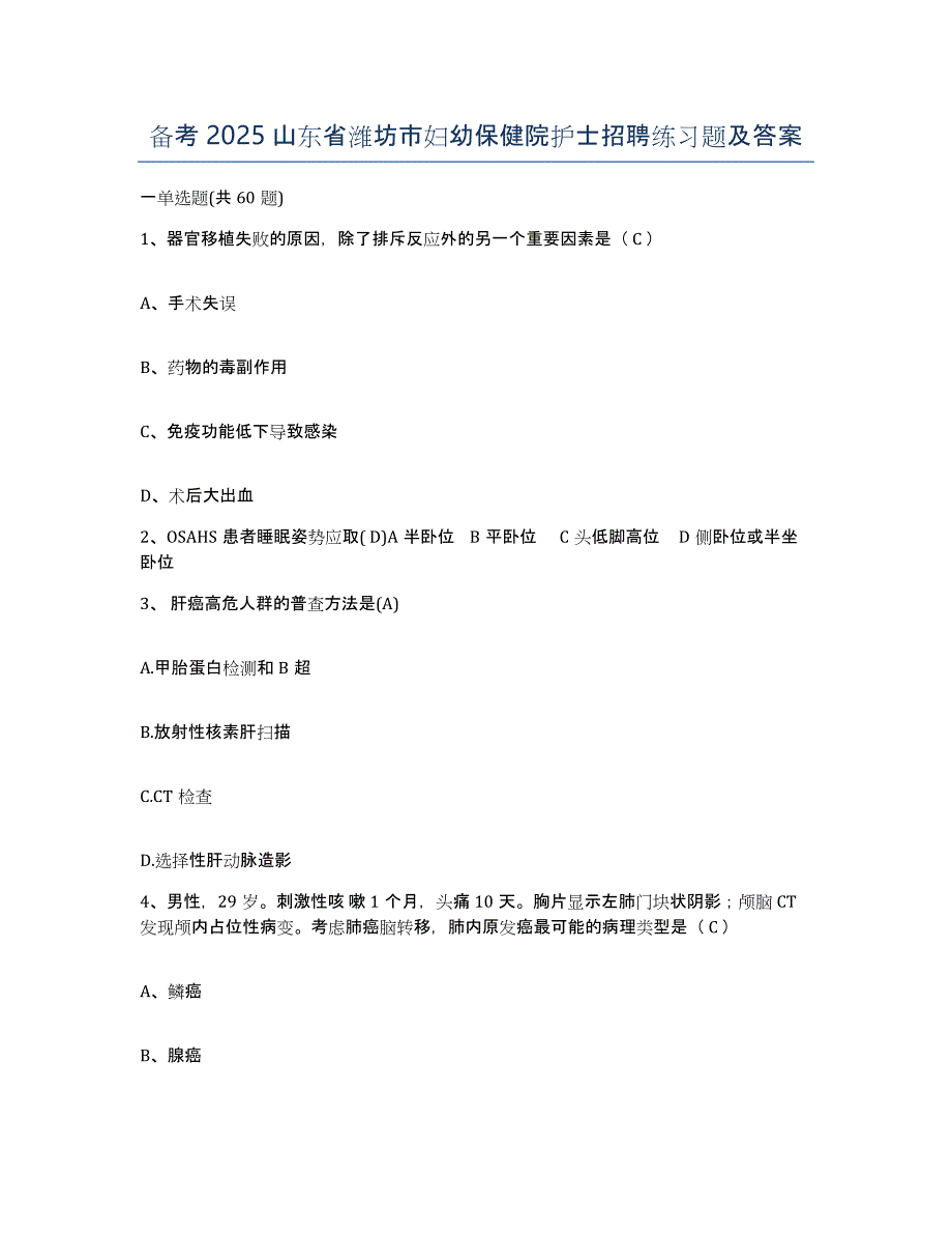 备考2025山东省潍坊市妇幼保健院护士招聘练习题及答案_第1页