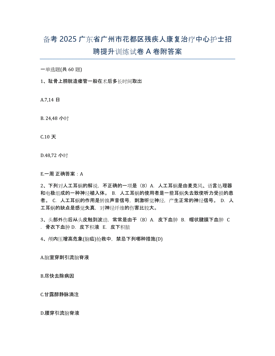 备考2025广东省广州市花都区残疾人康复治疗中心护士招聘提升训练试卷A卷附答案_第1页