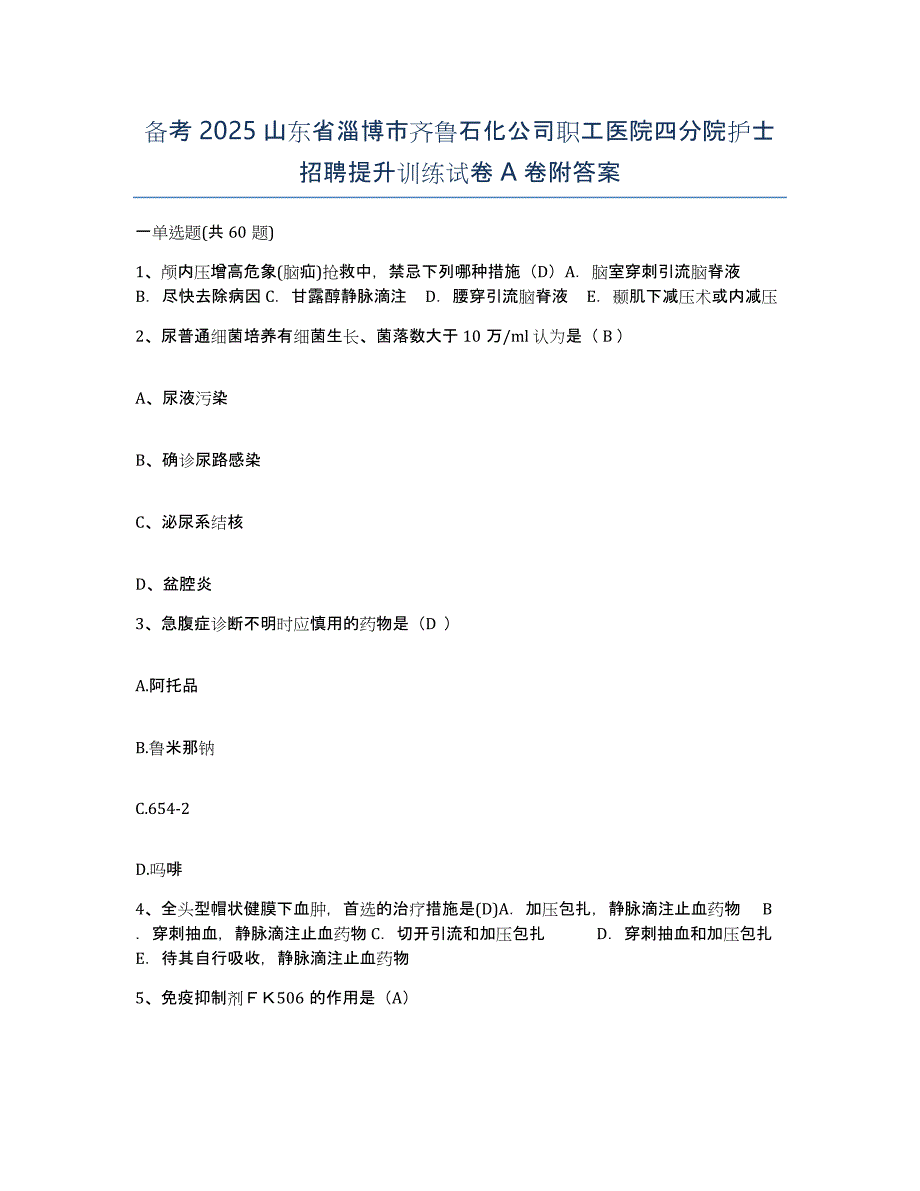 备考2025山东省淄博市齐鲁石化公司职工医院四分院护士招聘提升训练试卷A卷附答案_第1页