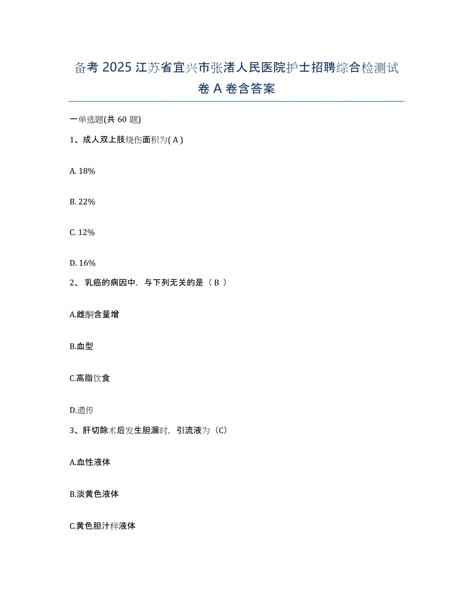 备考2025江苏省宜兴市张渚人民医院护士招聘综合检测试卷A卷含答案_第1页