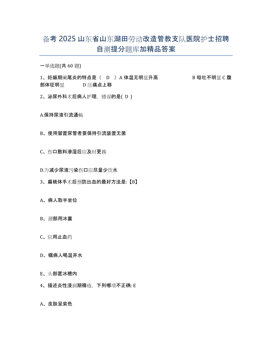 备考2025山东省山东湖田劳动改造管教支队医院护士招聘自测提分题库加答案_第1页