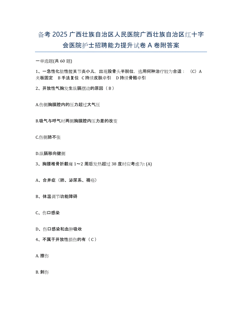 备考2025广西壮族自治区人民医院广西壮族自治区红十字会医院护士招聘能力提升试卷A卷附答案_第1页