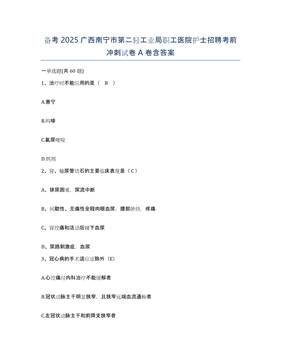 备考2025广西南宁市第二轻工业局职工医院护士招聘考前冲刺试卷A卷含答案_第1页