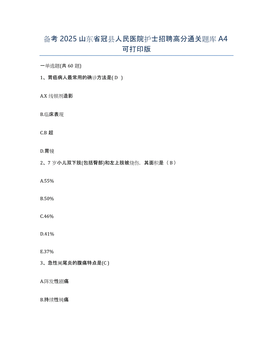 备考2025山东省冠县人民医院护士招聘高分通关题库A4可打印版_第1页