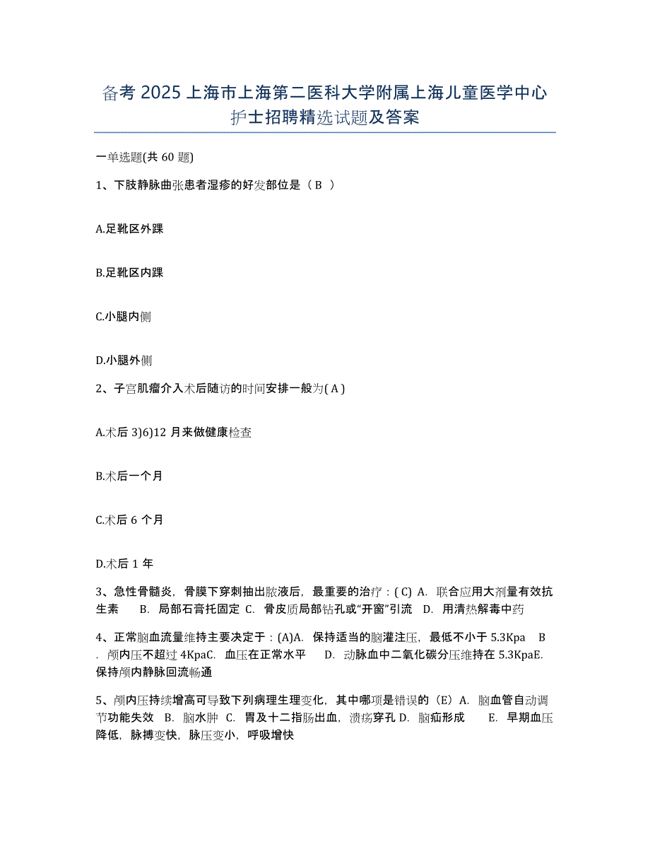 备考2025上海市上海第二医科大学附属上海儿童医学中心护士招聘试题及答案_第1页