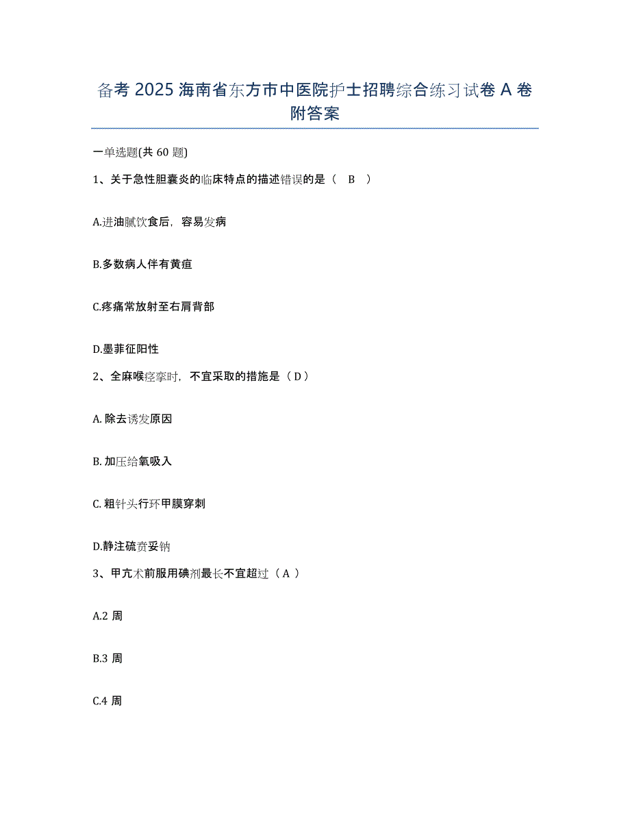 备考2025海南省东方市中医院护士招聘综合练习试卷A卷附答案_第1页