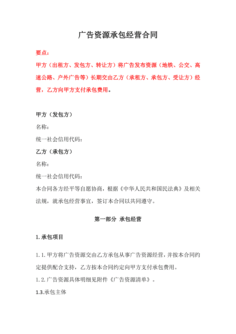 广告资源承包经营合同、户外广告发布合同、产品展示合作合同_第1页