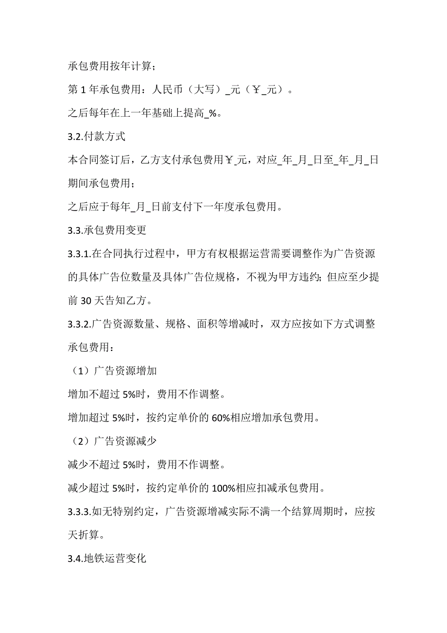 广告资源承包经营合同、户外广告发布合同、产品展示合作合同_第3页