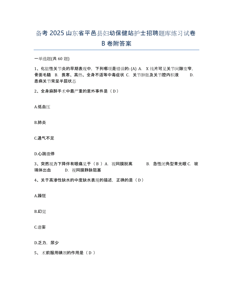 备考2025山东省平邑县妇幼保健站护士招聘题库练习试卷B卷附答案_第1页