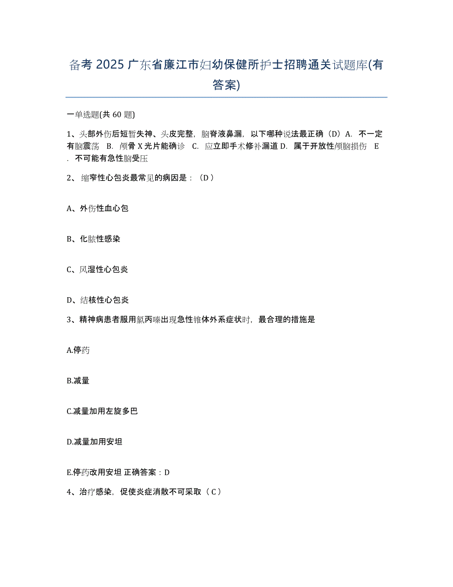 备考2025广东省廉江市妇幼保健所护士招聘通关试题库(有答案)_第1页