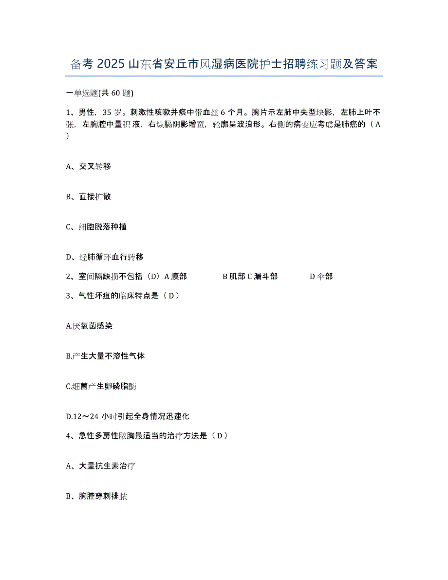 备考2025山东省安丘市风湿病医院护士招聘练习题及答案_第1页