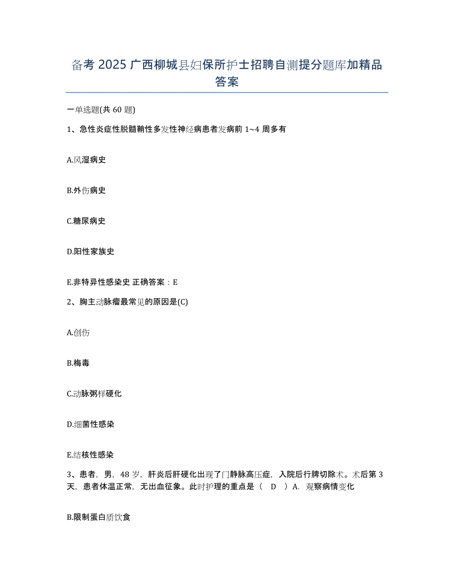 备考2025广西柳城县妇保所护士招聘自测提分题库加答案_第1页