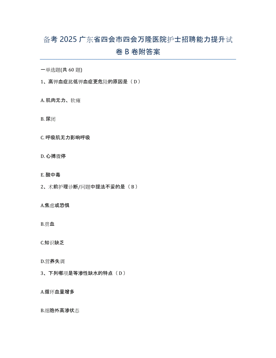 备考2025广东省四会市四会万隆医院护士招聘能力提升试卷B卷附答案_第1页