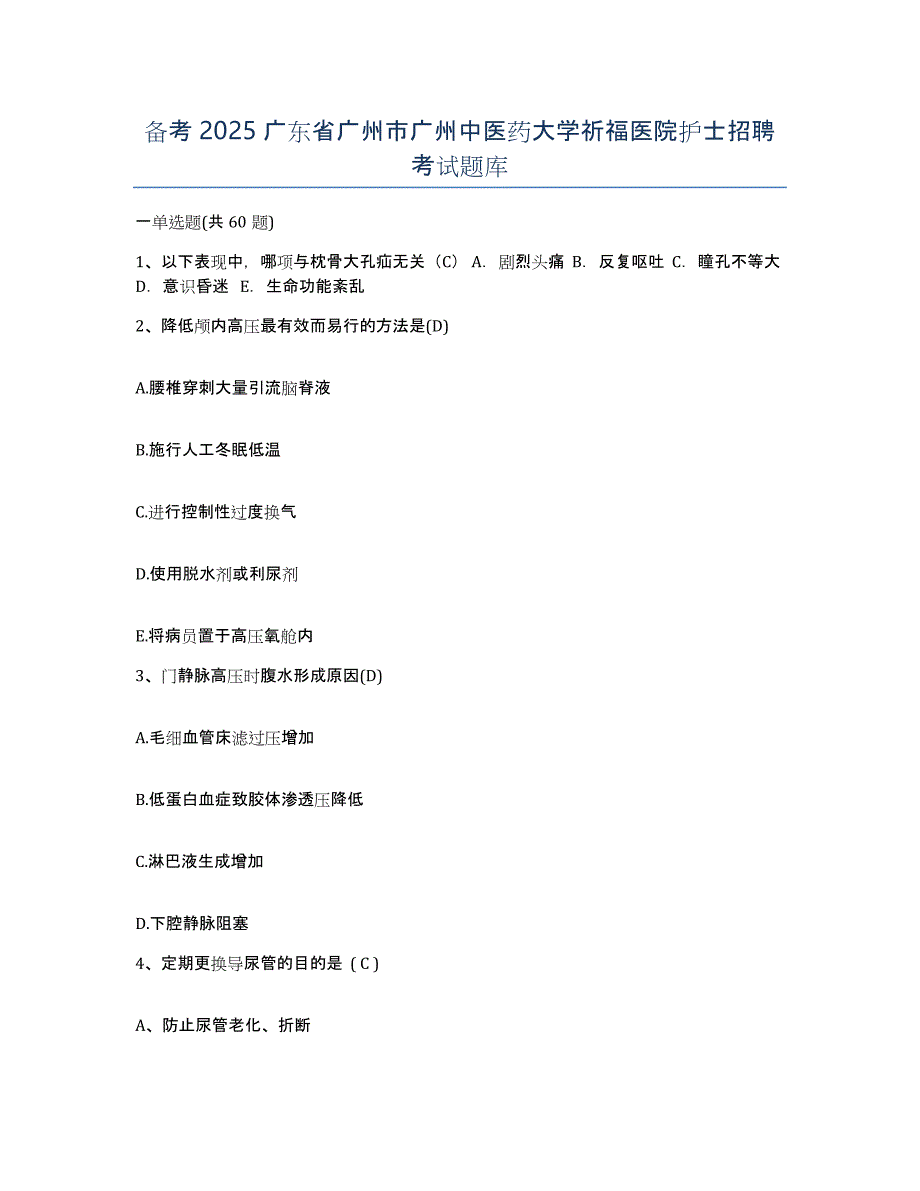 备考2025广东省广州市广州中医药大学祈福医院护士招聘考试题库_第1页