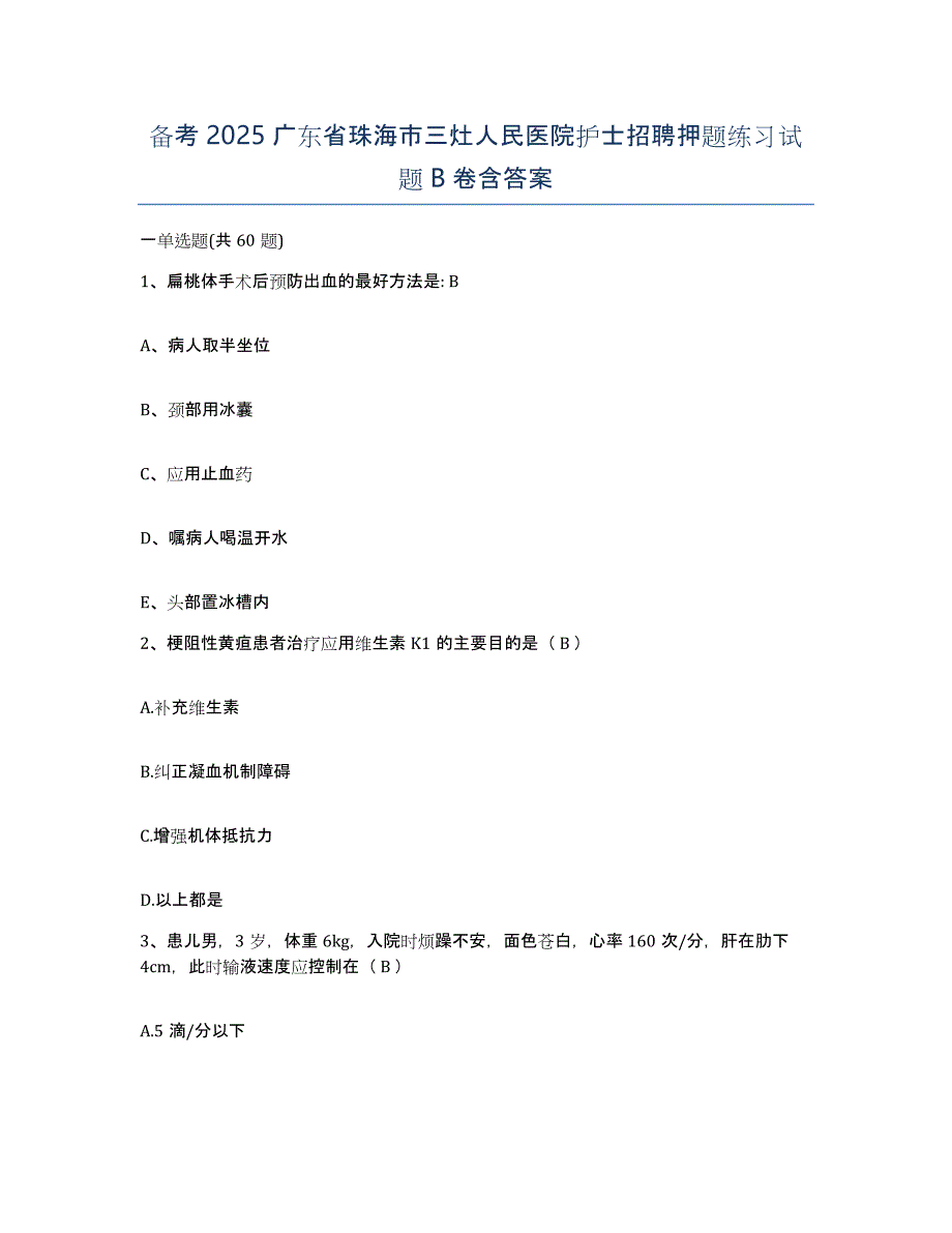 备考2025广东省珠海市三灶人民医院护士招聘押题练习试题B卷含答案_第1页