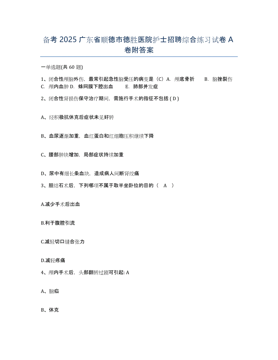 备考2025广东省顺德市德胜医院护士招聘综合练习试卷A卷附答案_第1页