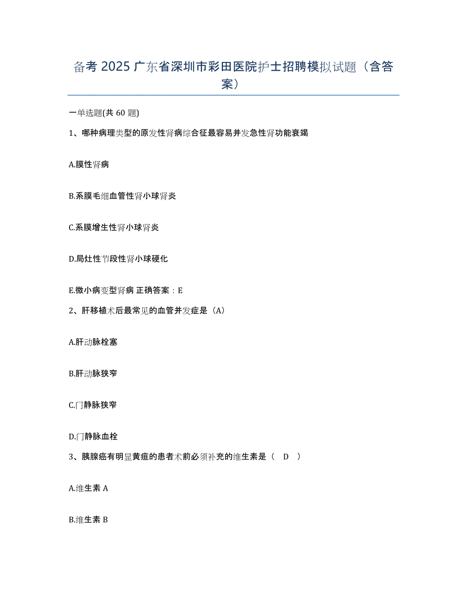 备考2025广东省深圳市彩田医院护士招聘模拟试题（含答案）_第1页