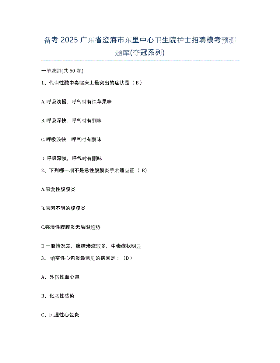 备考2025广东省澄海市东里中心卫生院护士招聘模考预测题库(夺冠系列)_第1页