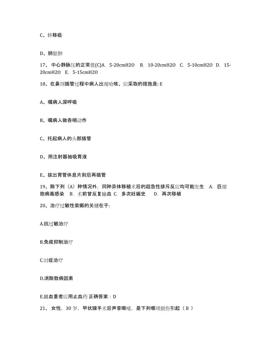 备考2025广西柳州市箭盘山医院护士招聘题库附答案（典型题）_第5页
