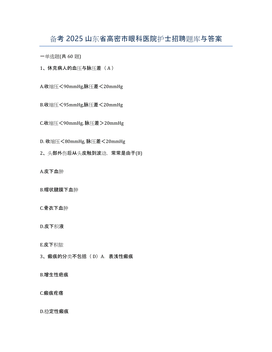 备考2025山东省高密市眼科医院护士招聘题库与答案_第1页