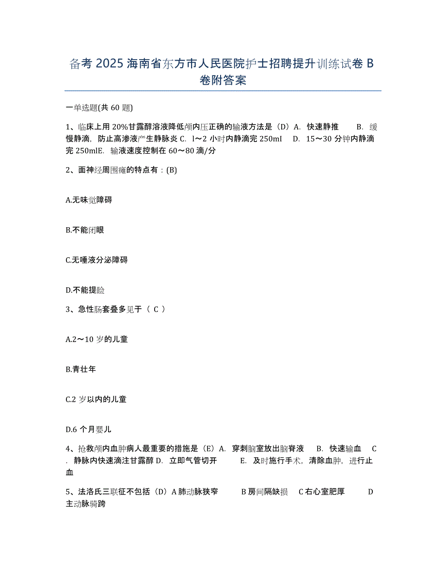 备考2025海南省东方市人民医院护士招聘提升训练试卷B卷附答案_第1页