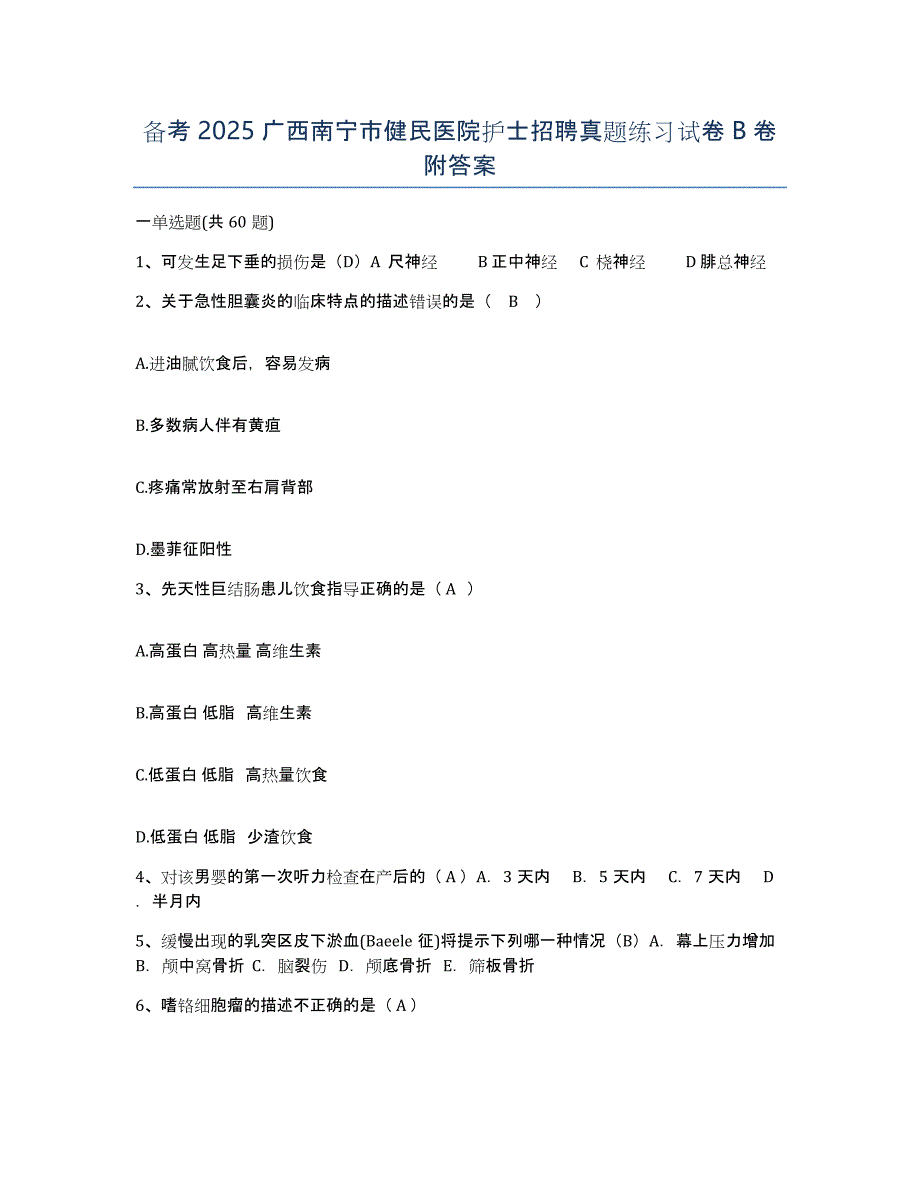 备考2025广西南宁市健民医院护士招聘真题练习试卷B卷附答案_第1页