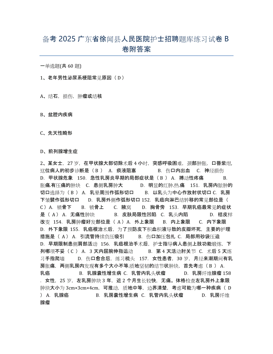 备考2025广东省徐闻县人民医院护士招聘题库练习试卷B卷附答案_第1页