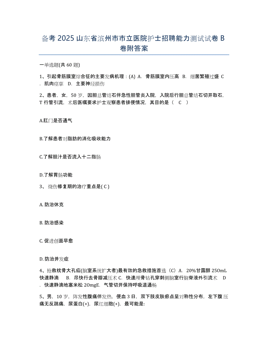 备考2025山东省滨州市市立医院护士招聘能力测试试卷B卷附答案_第1页