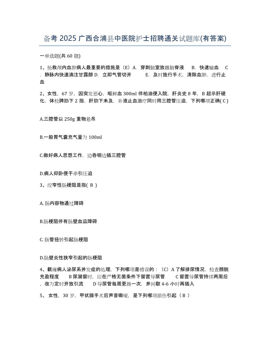 备考2025广西合浦县中医院护士招聘通关试题库(有答案)_第1页