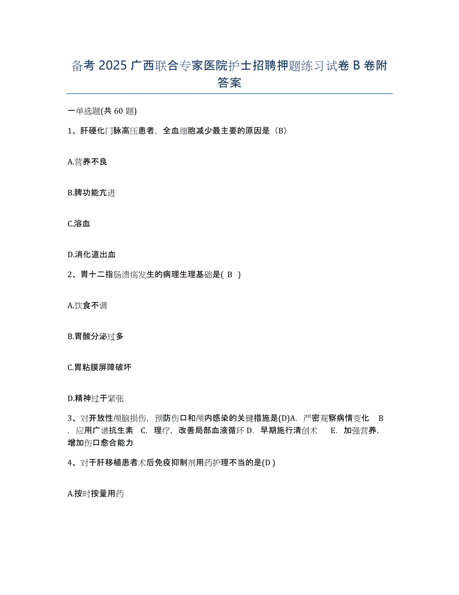 备考2025广西联合专家医院护士招聘押题练习试卷B卷附答案_第1页