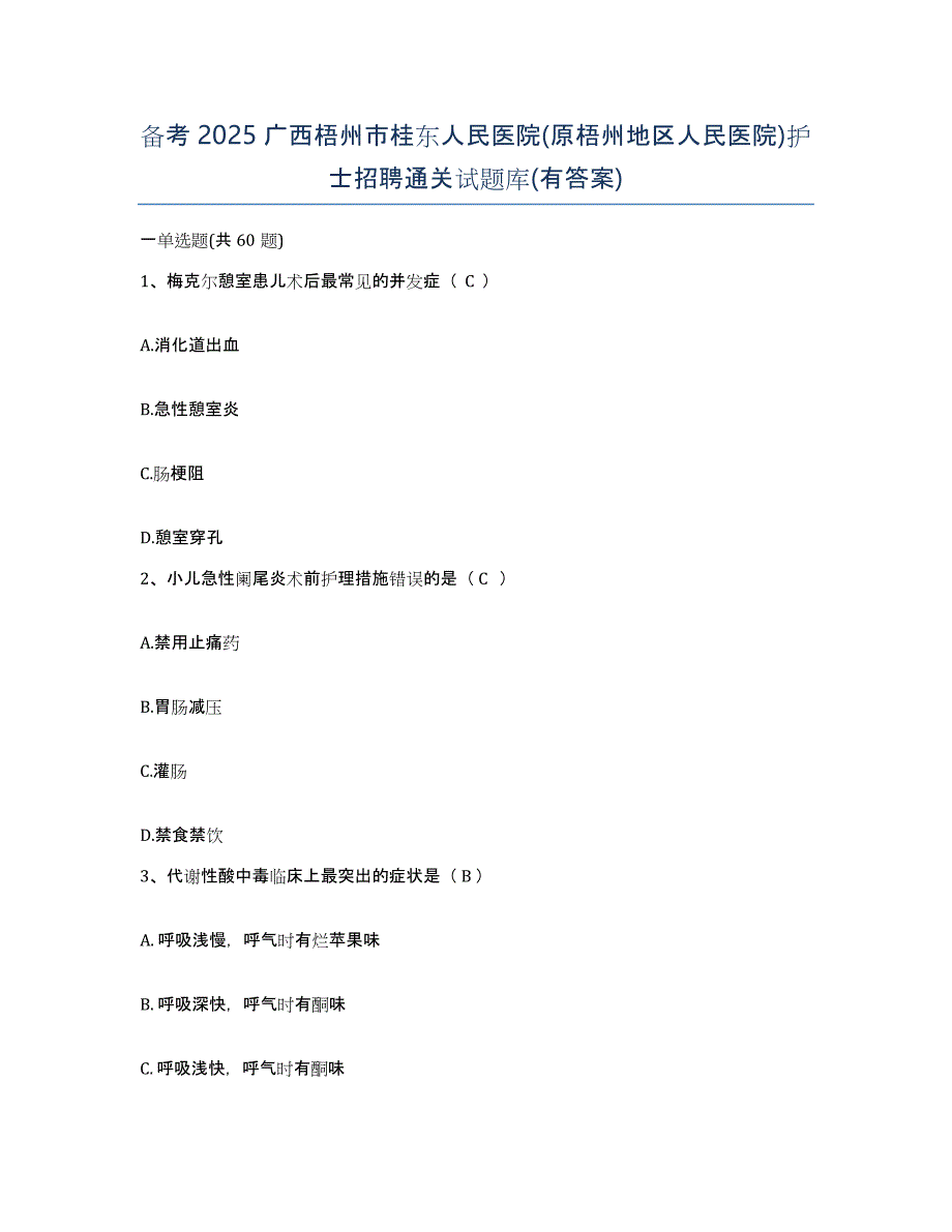 备考2025广西梧州市桂东人民医院(原梧州地区人民医院)护士招聘通关试题库(有答案)_第1页