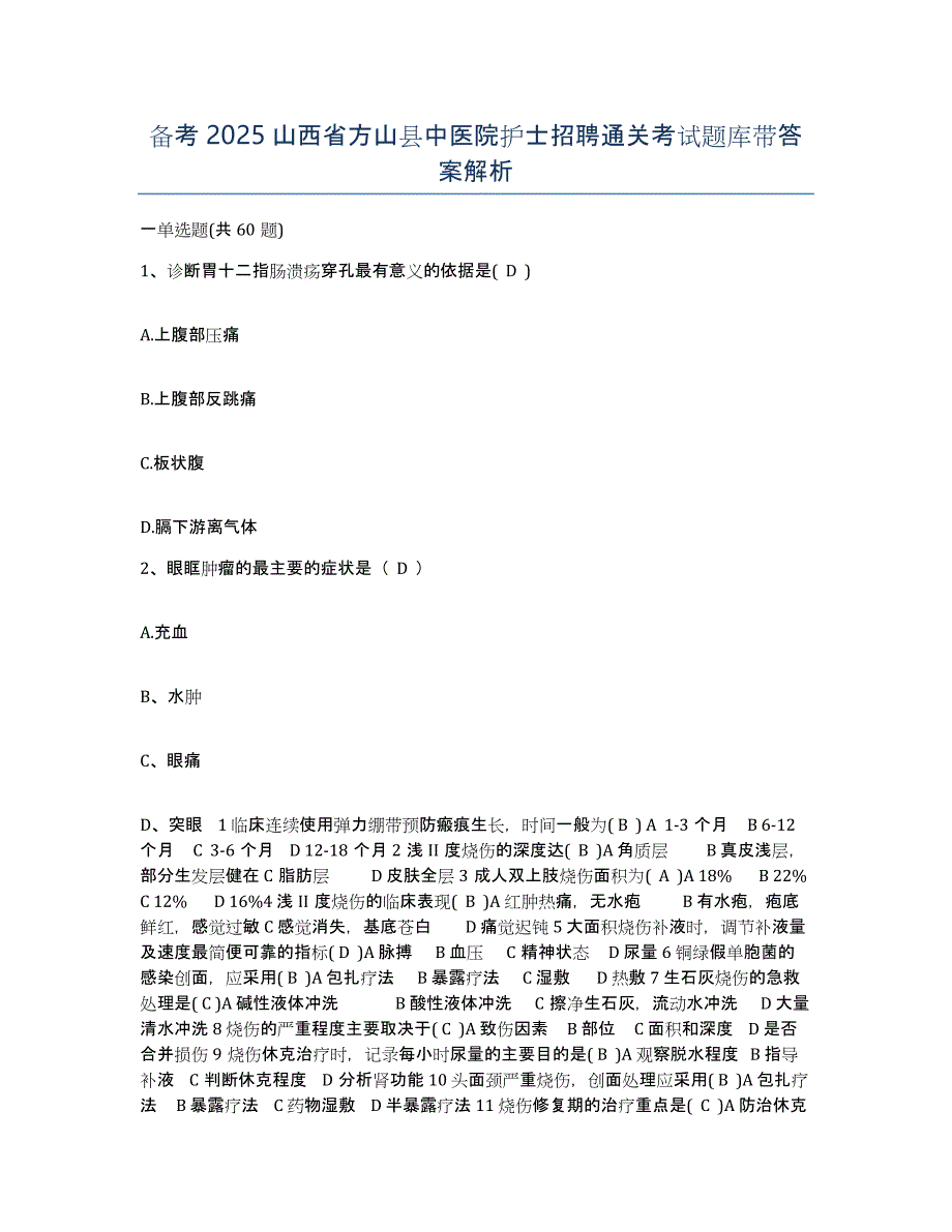 备考2025山西省方山县中医院护士招聘通关考试题库带答案解析_第1页