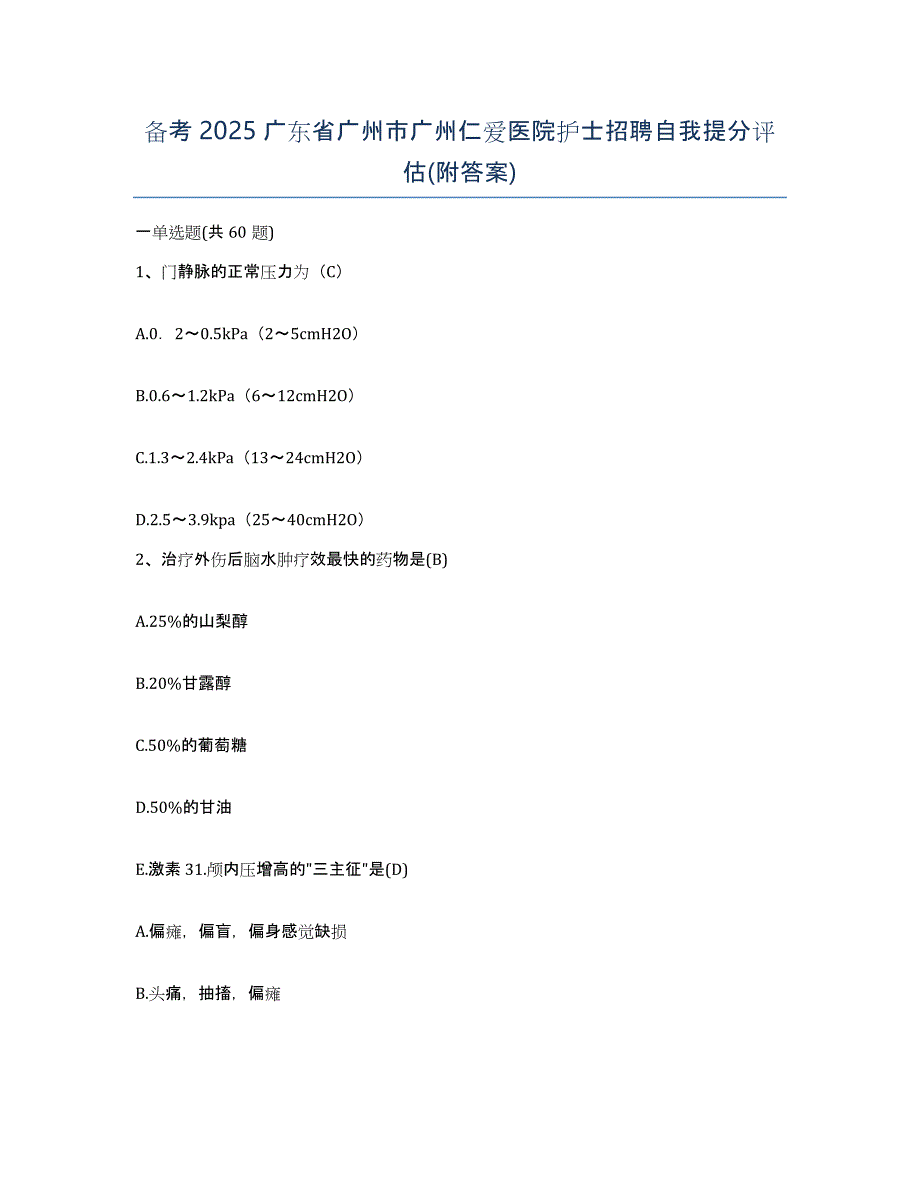 备考2025广东省广州市广州仁爱医院护士招聘自我提分评估(附答案)_第1页