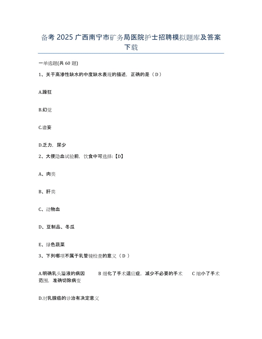 备考2025广西南宁市矿务局医院护士招聘模拟题库及答案_第1页