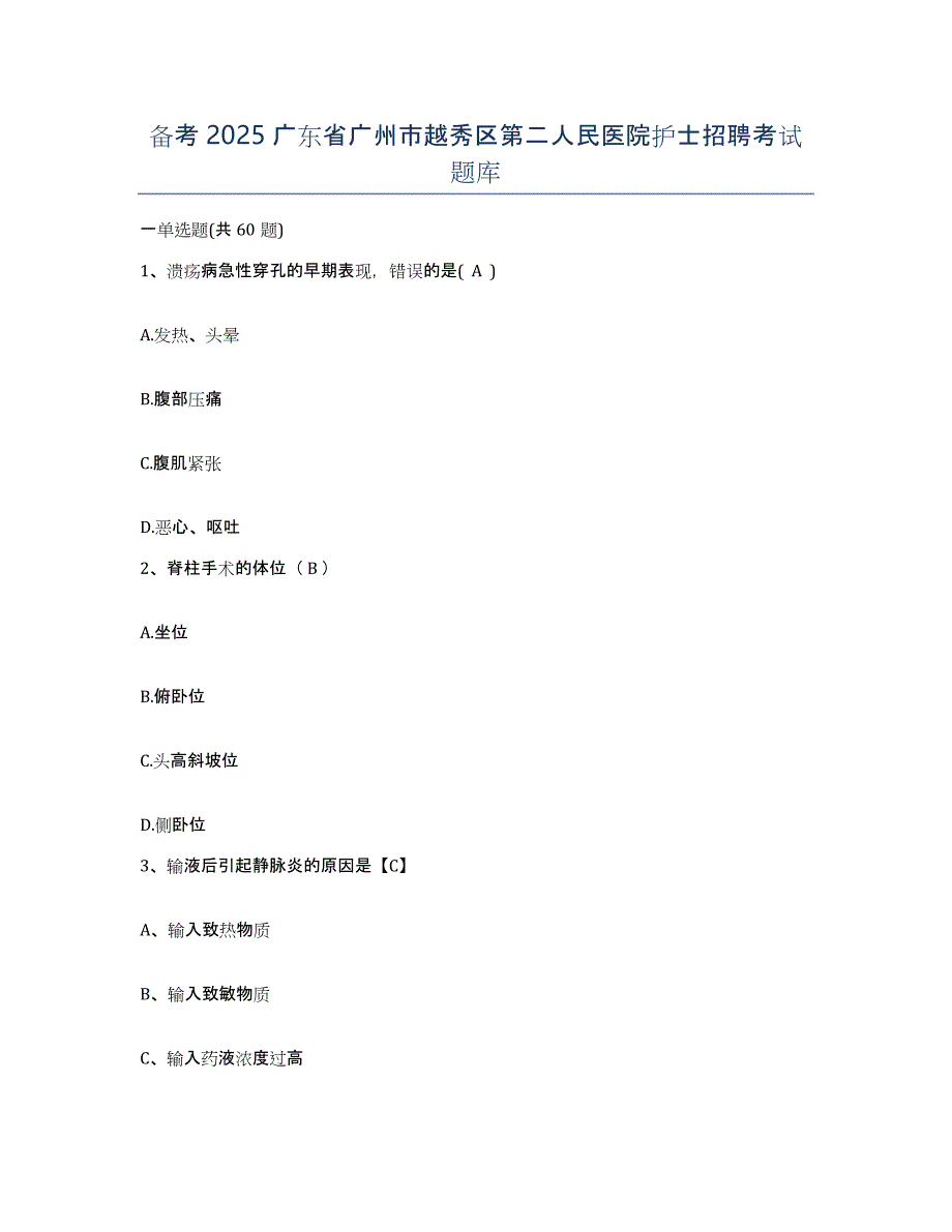 备考2025广东省广州市越秀区第二人民医院护士招聘考试题库_第1页