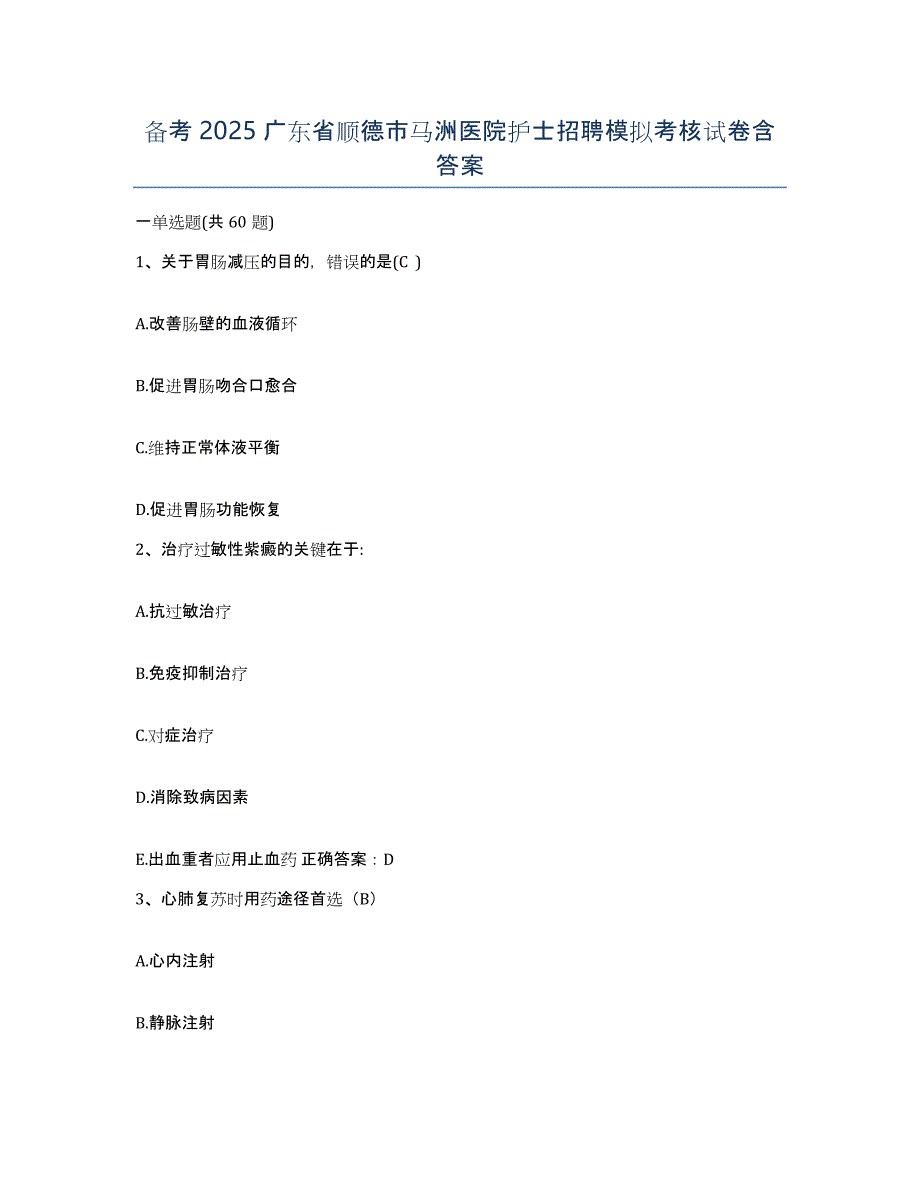 备考2025广东省顺德市马洲医院护士招聘模拟考核试卷含答案_第1页
