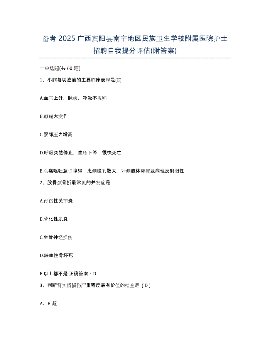 备考2025广西宾阳县南宁地区民族卫生学校附属医院护士招聘自我提分评估(附答案)_第1页