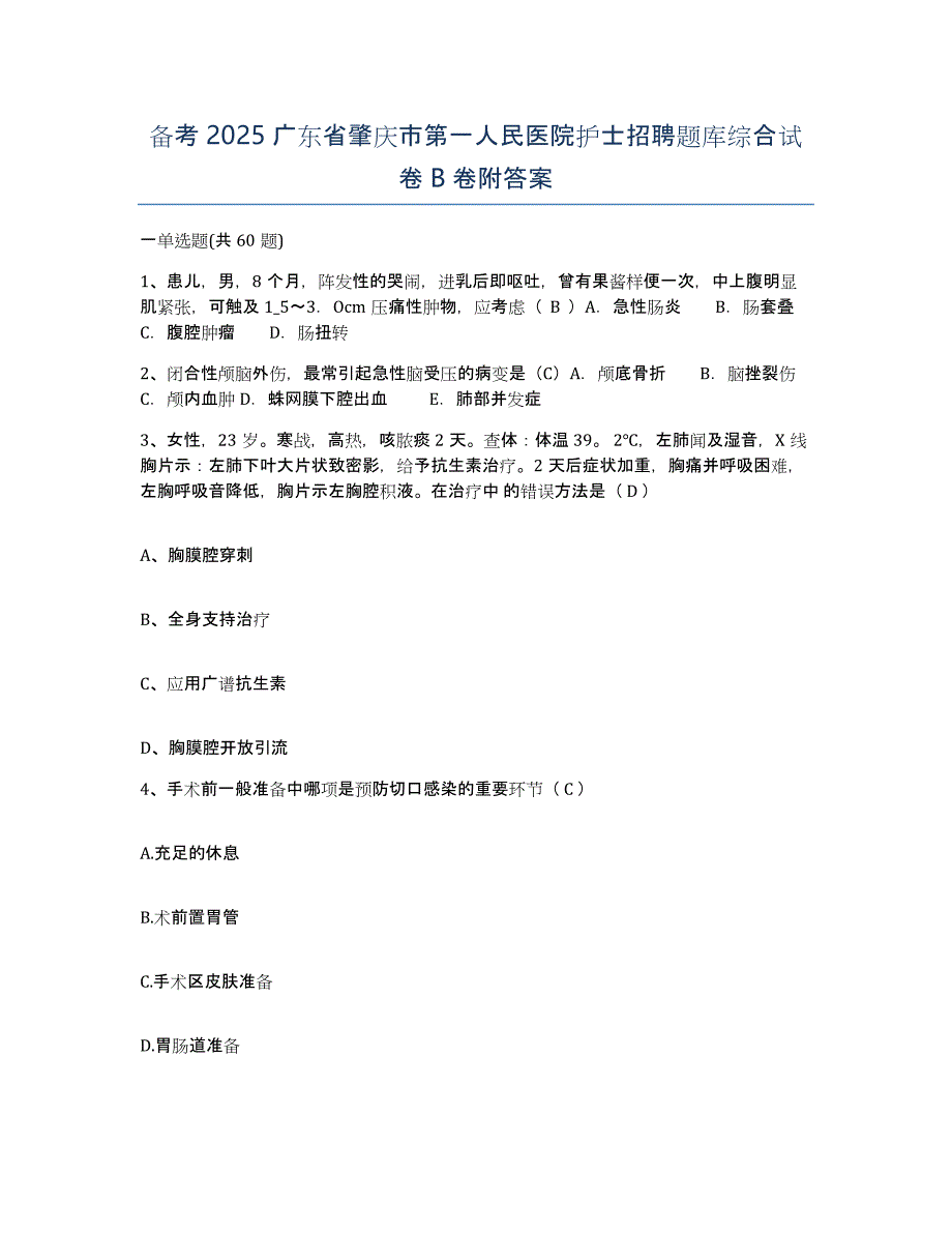 备考2025广东省肇庆市第一人民医院护士招聘题库综合试卷B卷附答案_第1页