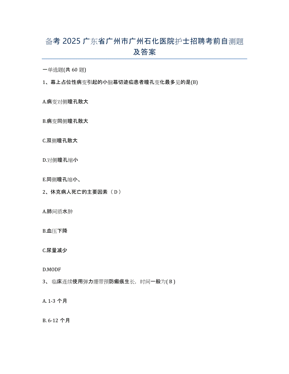 备考2025广东省广州市广州石化医院护士招聘考前自测题及答案_第1页