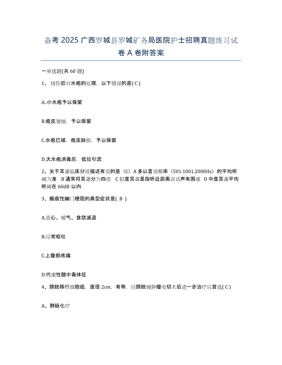 备考2025广西罗城县罗城矿务局医院护士招聘真题练习试卷A卷附答案_第1页