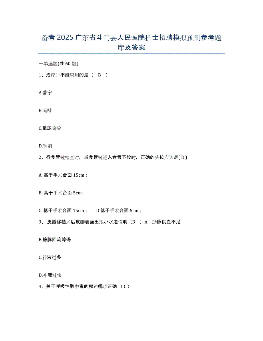 备考2025广东省斗门县人民医院护士招聘模拟预测参考题库及答案_第1页