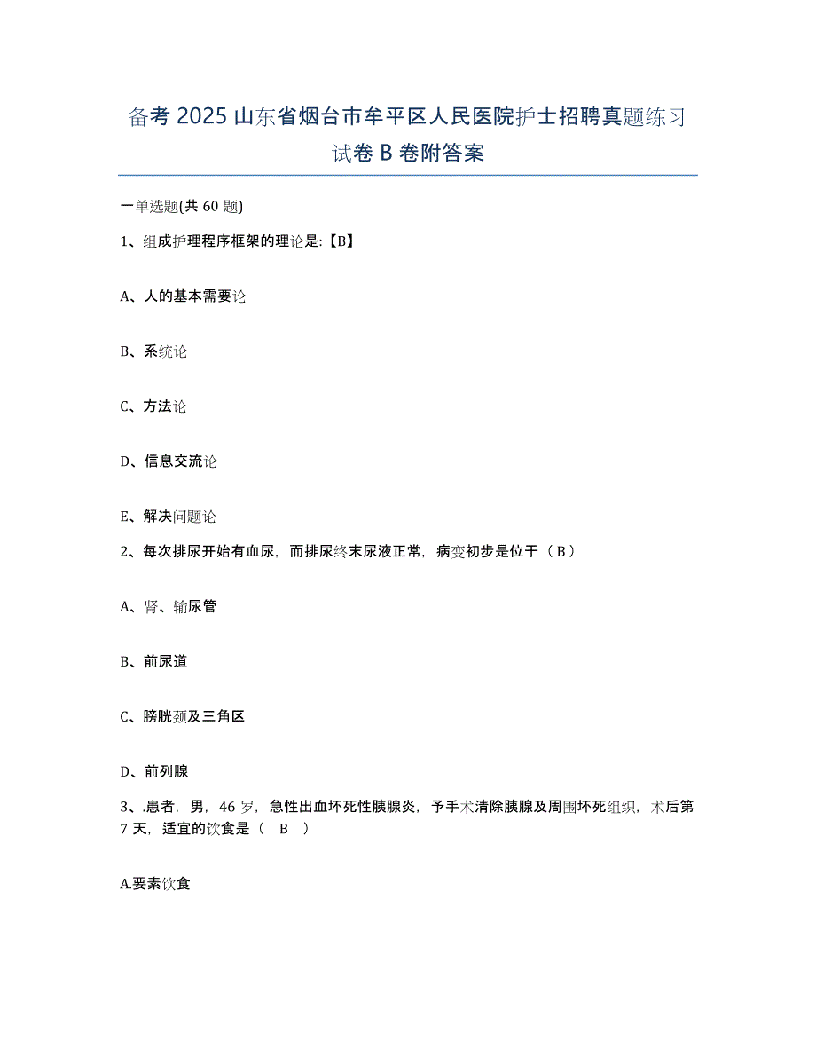 备考2025山东省烟台市牟平区人民医院护士招聘真题练习试卷B卷附答案_第1页