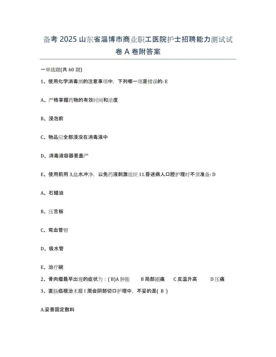 备考2025山东省淄博市商业职工医院护士招聘能力测试试卷A卷附答案_第1页