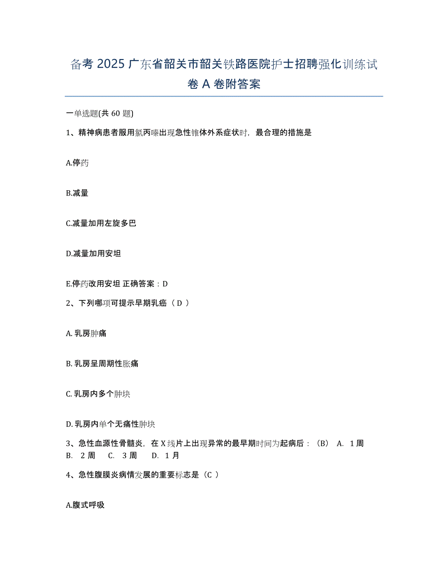 备考2025广东省韶关市韶关铁路医院护士招聘强化训练试卷A卷附答案_第1页